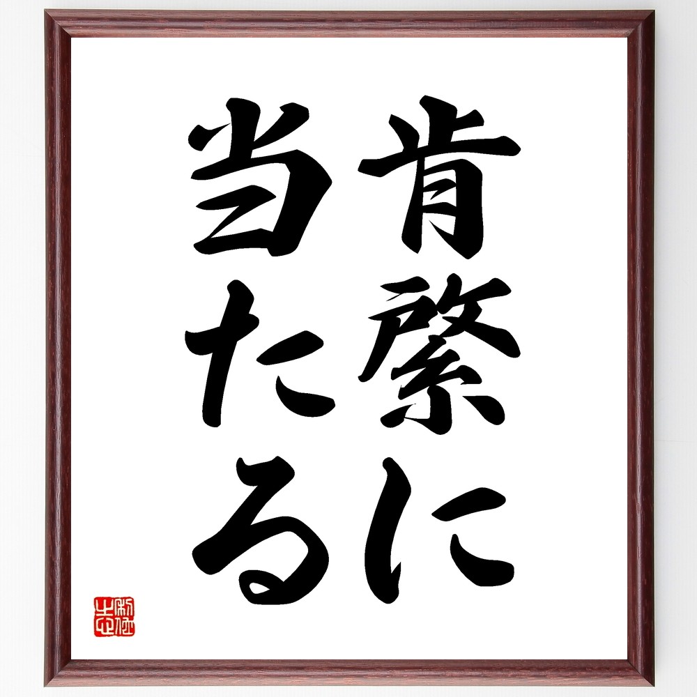 名言「肯綮に当たる」手書き書道色紙額／受注後の毛筆直筆（Z5546）