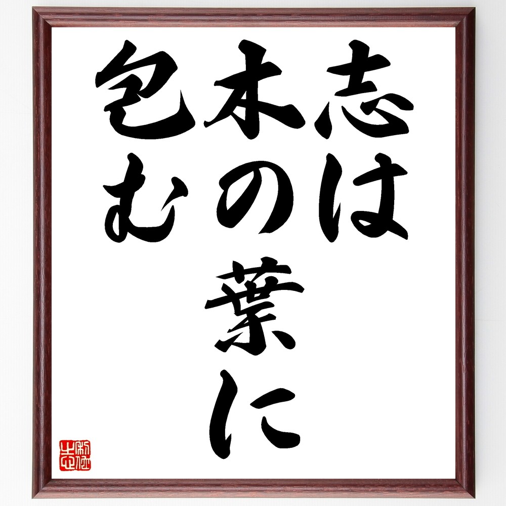名言「志は木の葉に包む」手書き書道色紙額／受注後の毛筆直筆（Z5562）