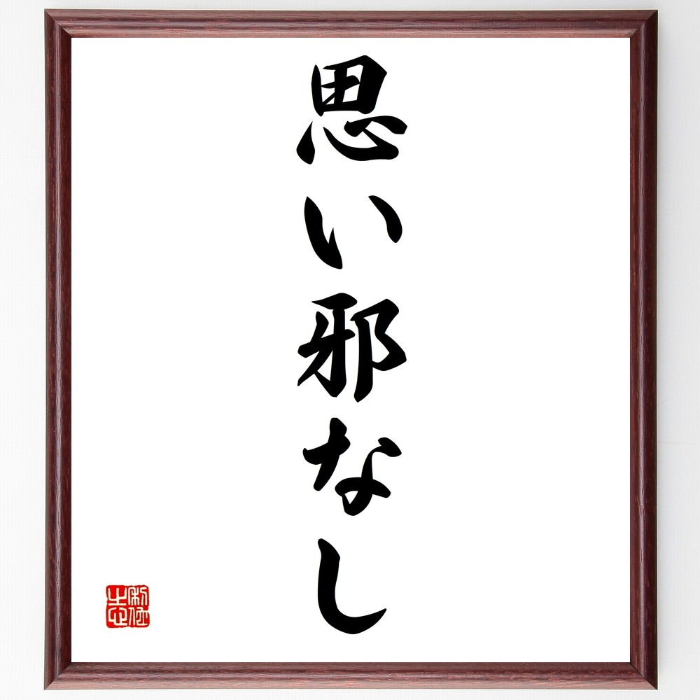 名言「思い邪なし」手書き書道色紙額／受注後の毛筆直筆（Z5563）