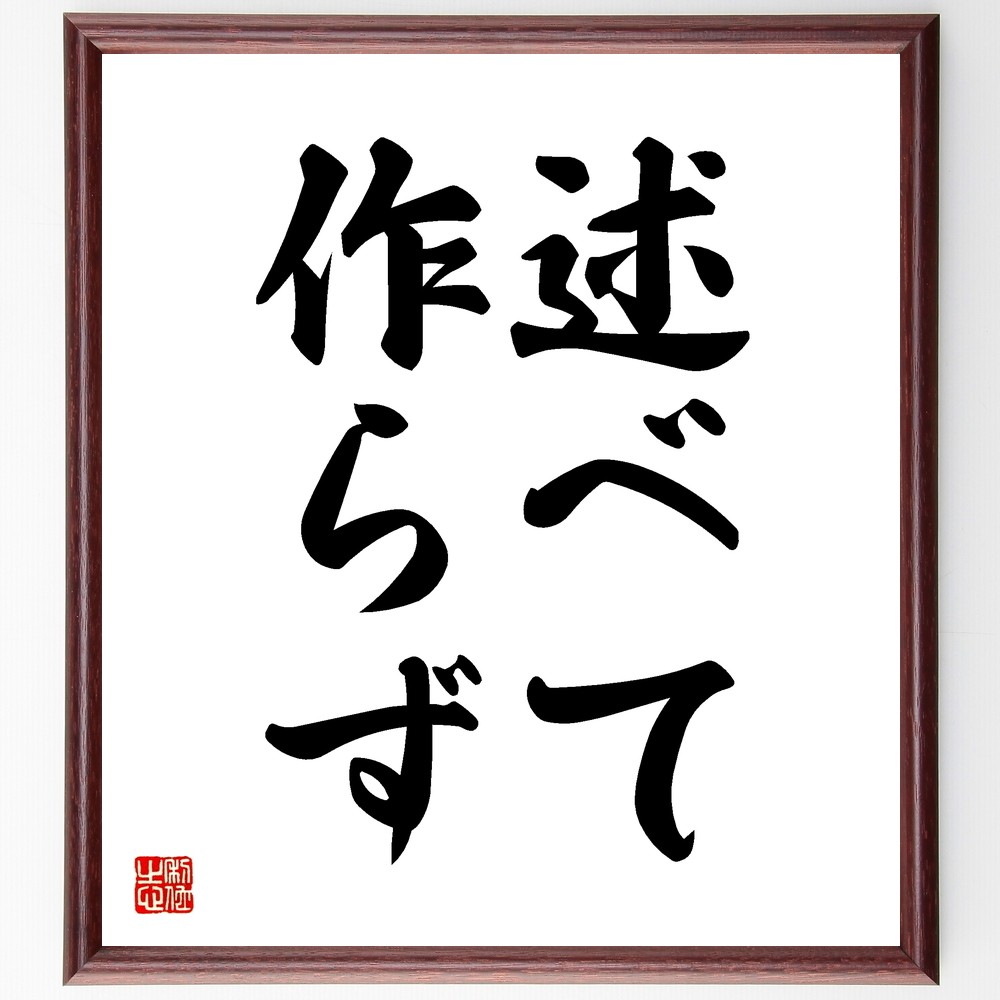 名言「述べて作らず」手書き書道色紙額／受注後の毛筆直筆（Z5571）
