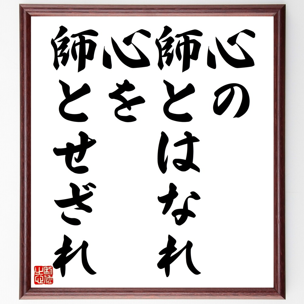名言「心の師とはなれ心を師とせざれ」手書き書道色紙額／受注後の毛筆直筆（Z5583）