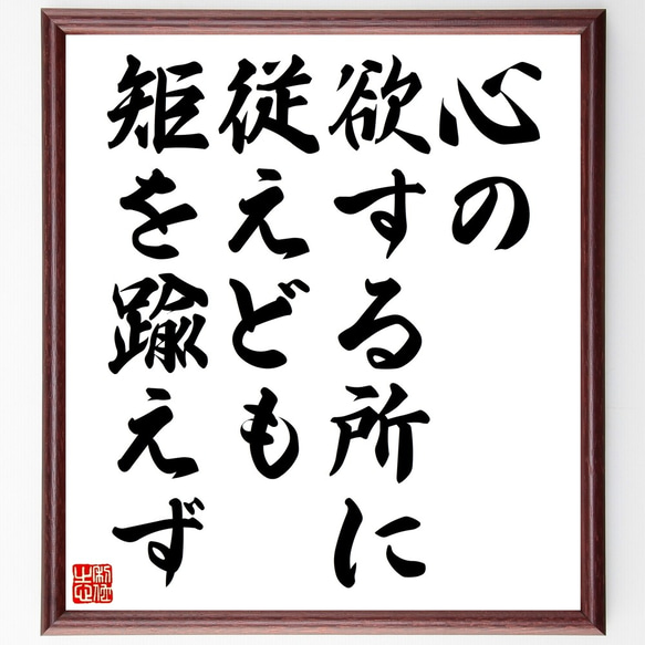 名言「心の欲する所に従えども矩を踰えず」額付き書道色紙／受注後直筆（Z5584） 1枚目の画像