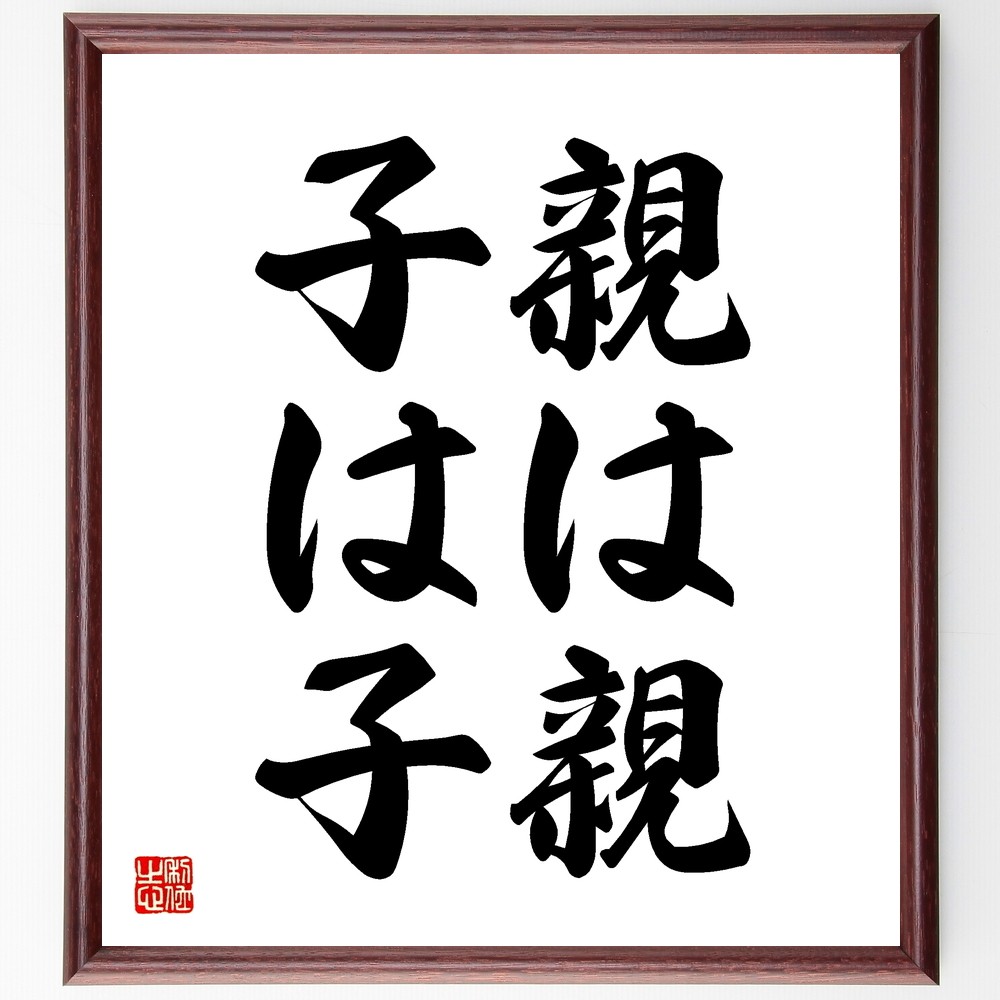 名言「親は親、子は子」手書き書道色紙額／受注後の毛筆直筆（Z5593）