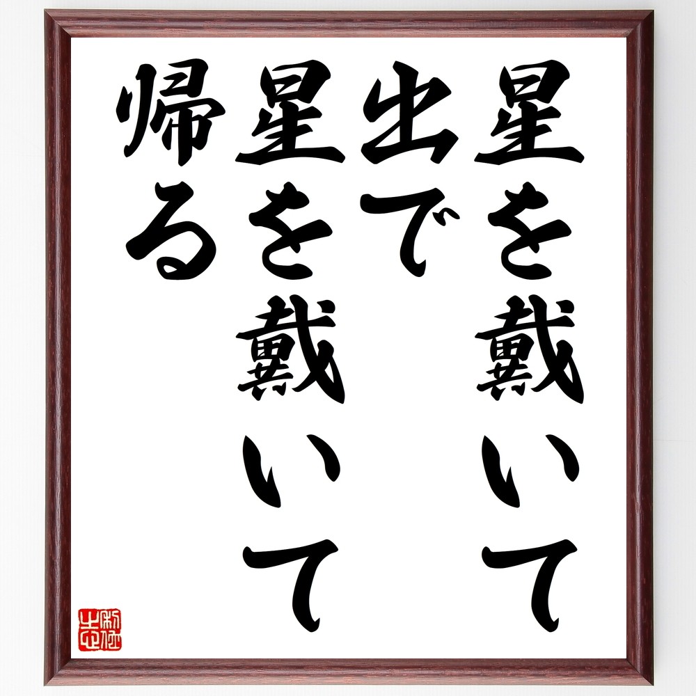 名言「星を戴いて出で、星を戴いて帰る」手書き書道色紙額／受注後の毛筆直筆（Z5595）