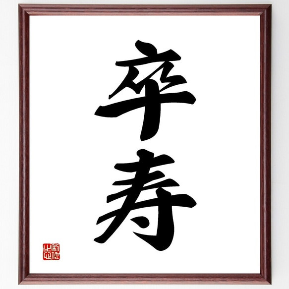 二字熟語「卒寿」手書き書道色紙額／受注後の毛筆直筆（Z5600） 書道