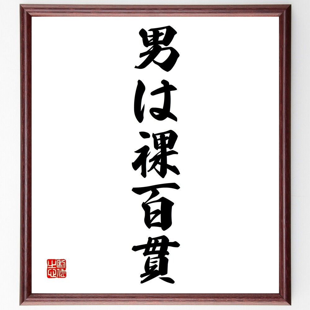 名言「男は裸百貫」手書き書道色紙額／受注後の毛筆直筆（Z5613）