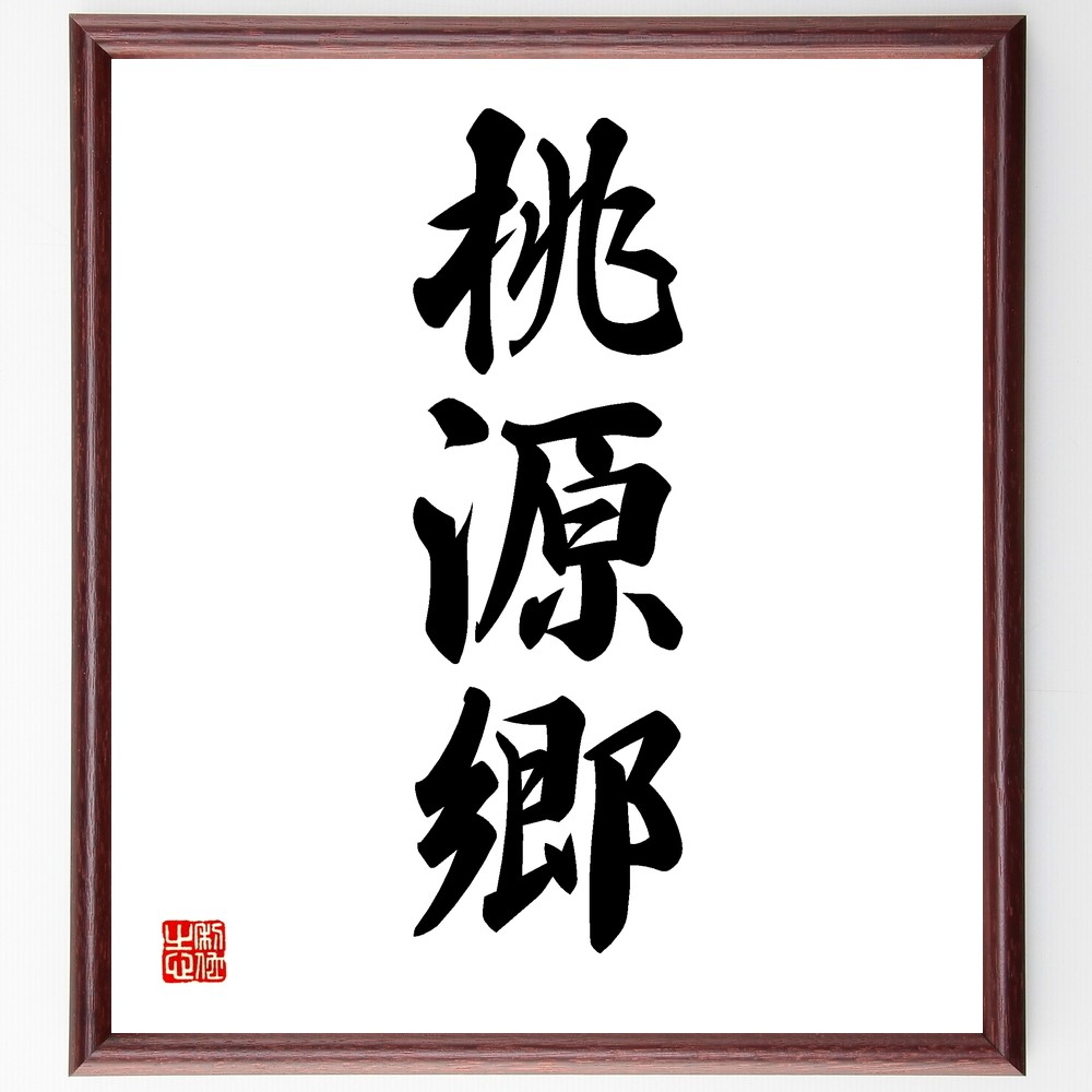三字熟語「桃源郷」手書き書道色紙額／受注後の毛筆直筆（Z5621）