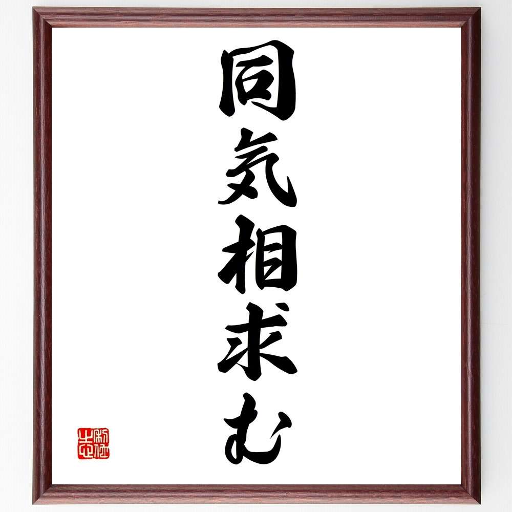 名言「同気相求む」手書き書道色紙額／受注後の毛筆直筆（Z5626）