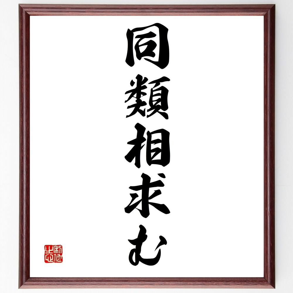 名言「同類相求む」手書き書道色紙額／受注後の毛筆直筆（Z5627）