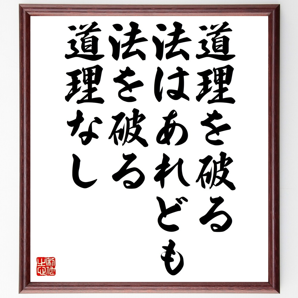 名言「道理を破る法はあれども法を破る道理なし」手書き書道色紙額／受注後の毛筆直筆（Z5628） 4,784円