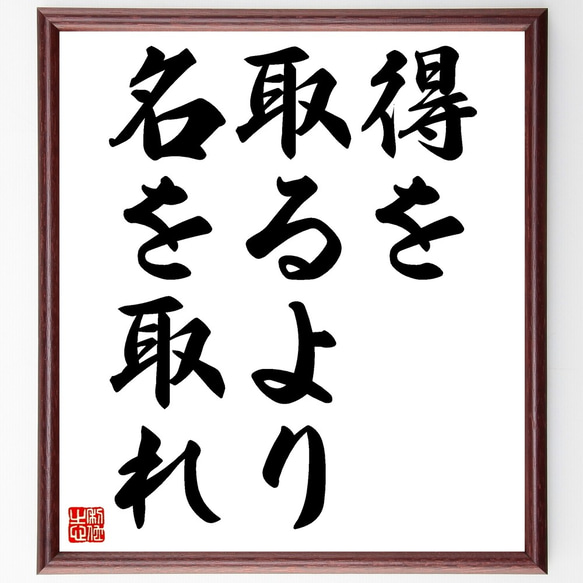 名言「得を取るより名を取れ」手書き書道色紙額／受注後の毛筆