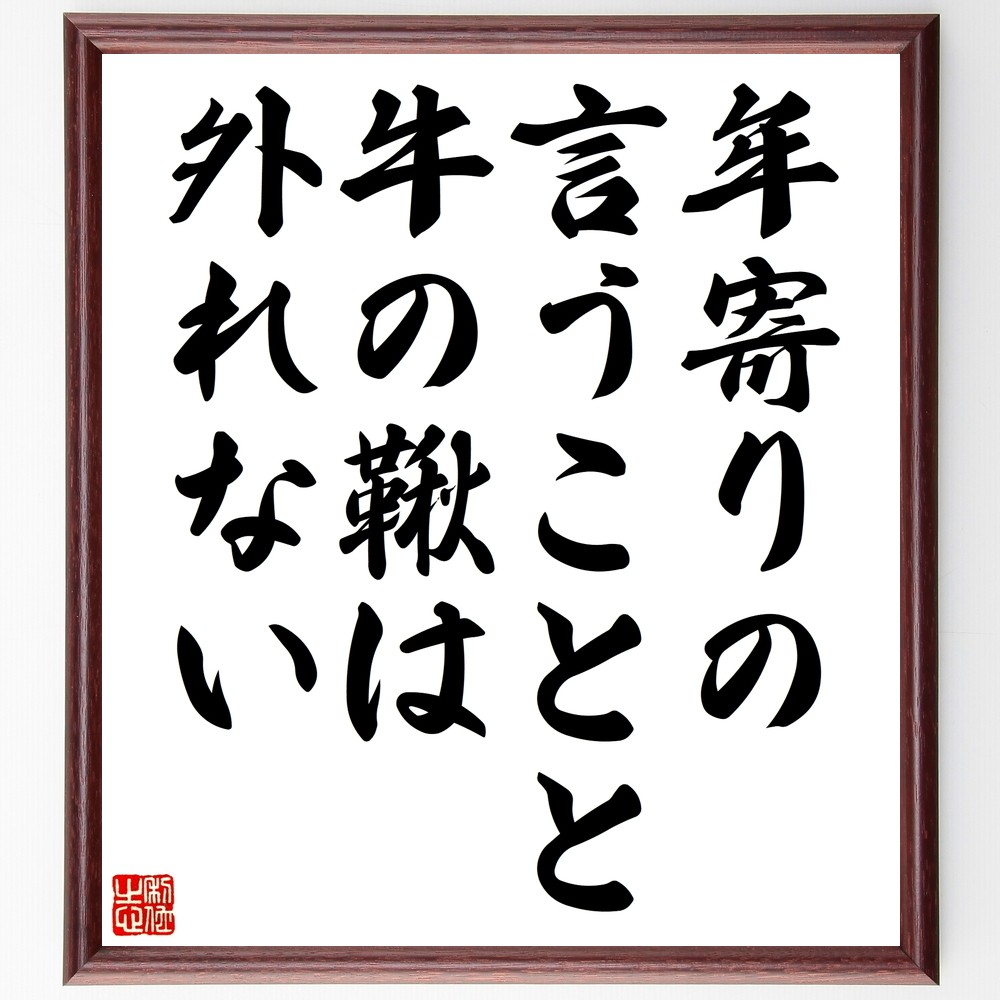 名言「年寄りの言うことと牛の鞦は外れない」手書き書道色紙額／受注後の毛筆直筆（Z5638）