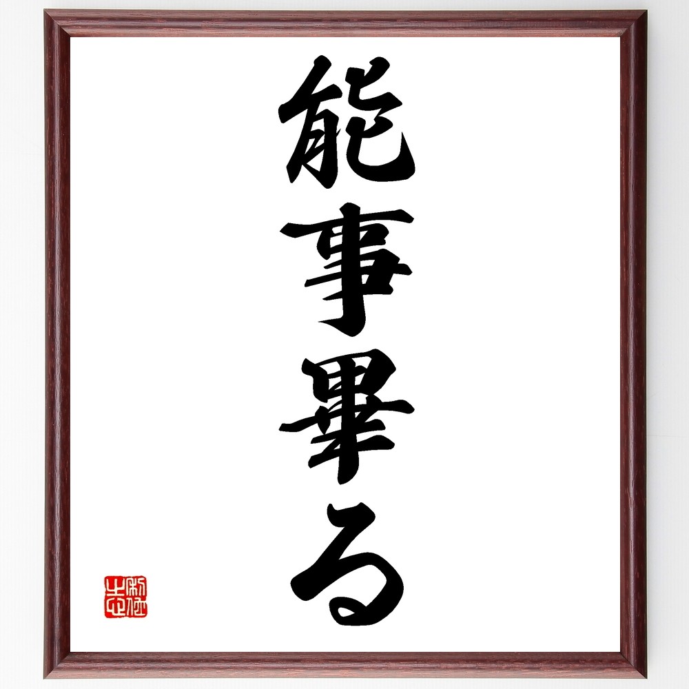 名言「能事畢る」手書き書道色紙額／受注後の毛筆直筆（Z5641）