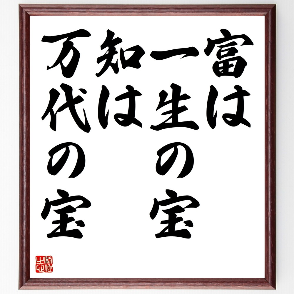 名言「富は一生の宝、知は万代の宝」手書き書道色紙額／受注後の毛筆直筆（Z5647）