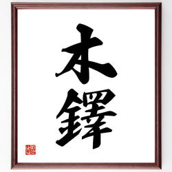 二字熟語「木鐸」手書き書道色紙額／受注後の毛筆直筆（Z5663） 書道