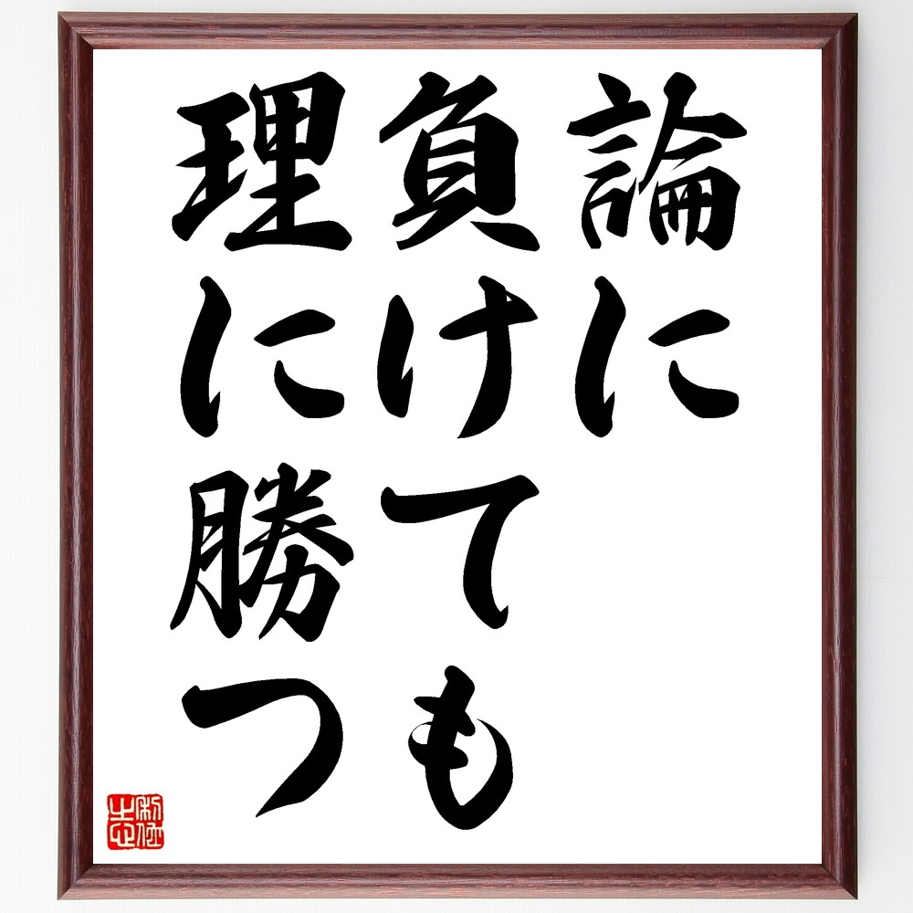 名言「論に負けても理に勝つ」手書き書道色紙額／受注後の毛筆直筆（Z5690）