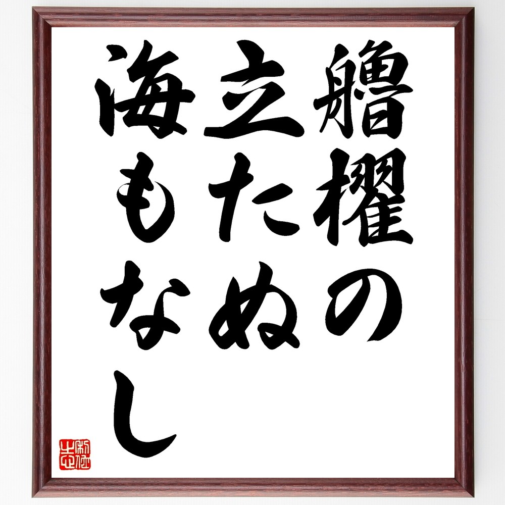 名言「艪櫂の立たぬ海もなし」手書き書道色紙額／受注後の毛筆直筆（Z5696）