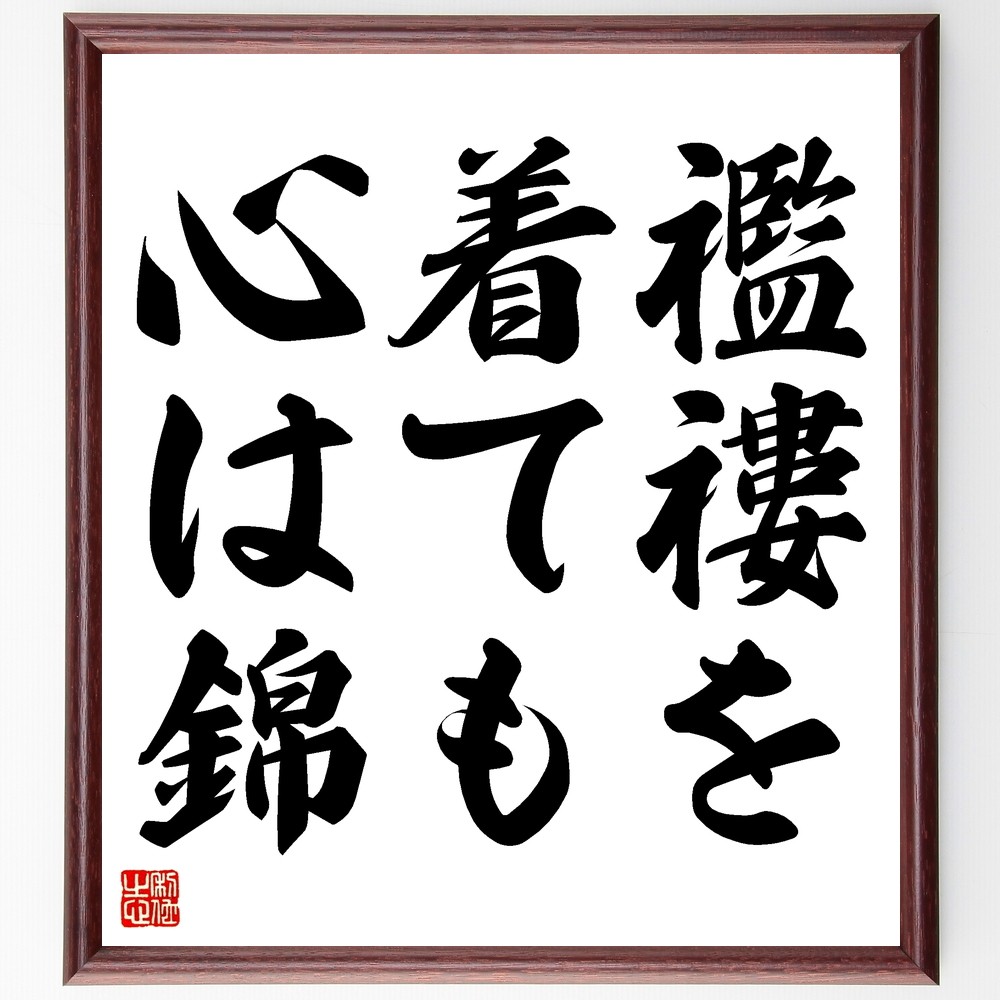 名言「襤褸を着ても心は錦」手書き書道色紙額／受注後の毛筆直筆（Z5698）