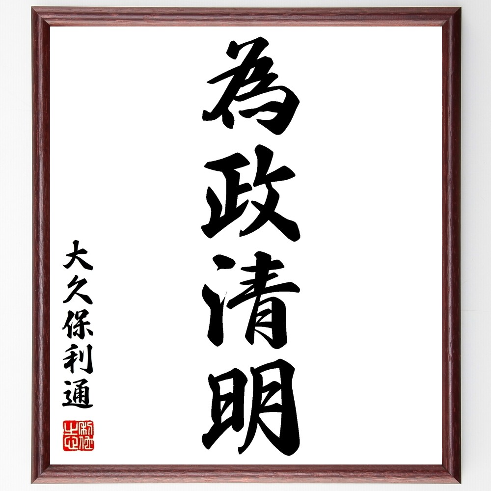 大久保利通の名言「為政清明」手書き書道色紙額／受注後の毛筆直筆（Z5699）