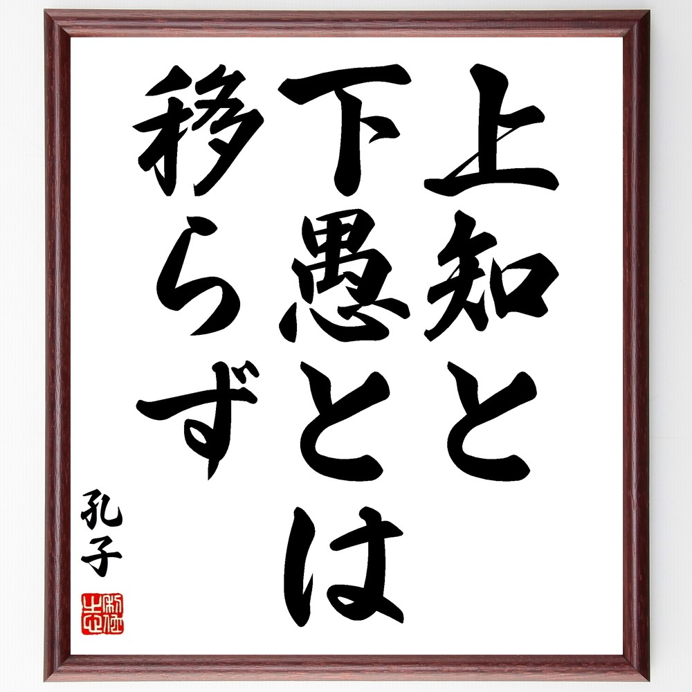 孔子の名言「上知と下愚とは移らず」手書き書道色紙額／受注後の毛筆直筆（Z5705）