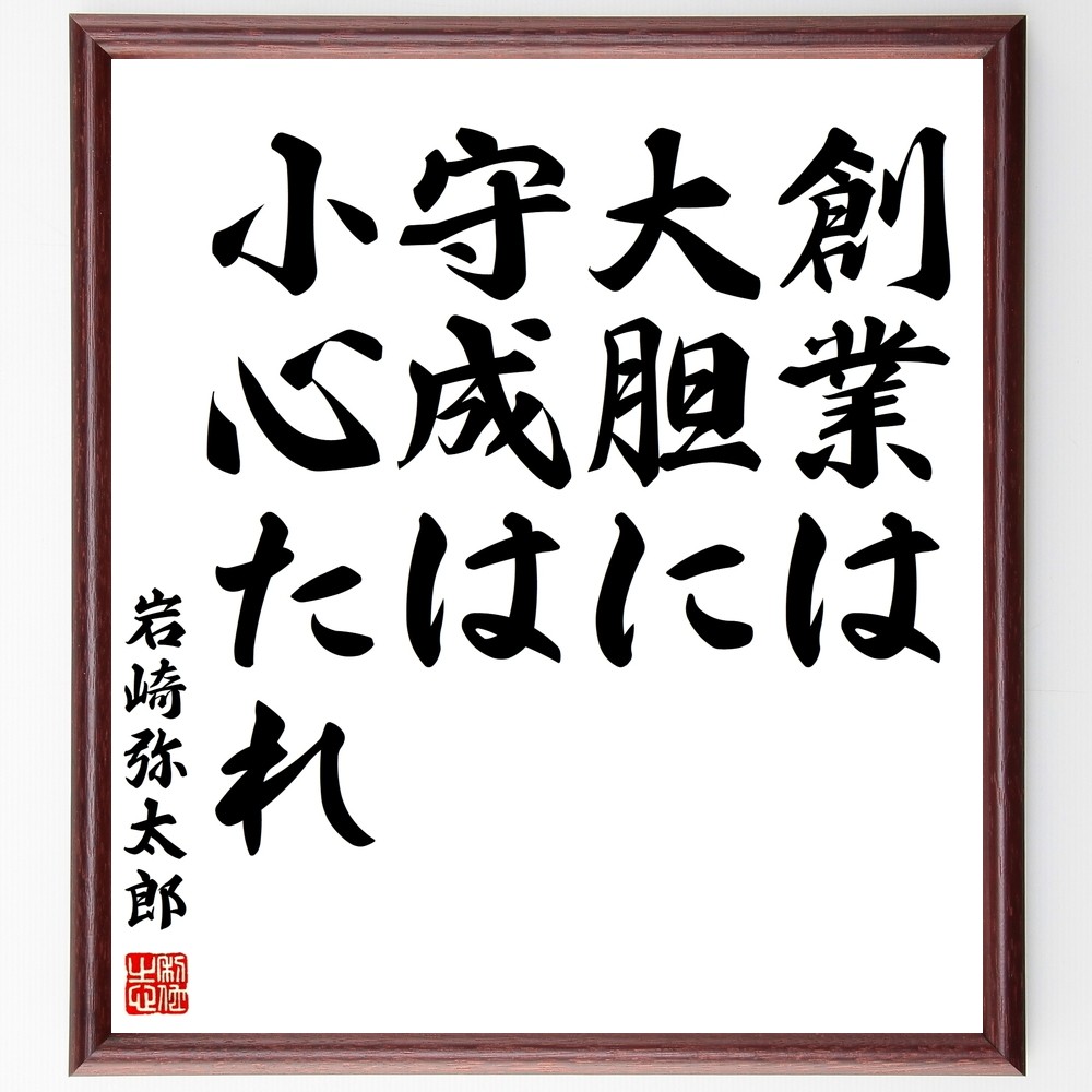 岩崎弥太郎の名言「創業は大胆に、守成は小心たれ」手書き書道色紙額／受注後の毛筆直筆（Z5726）