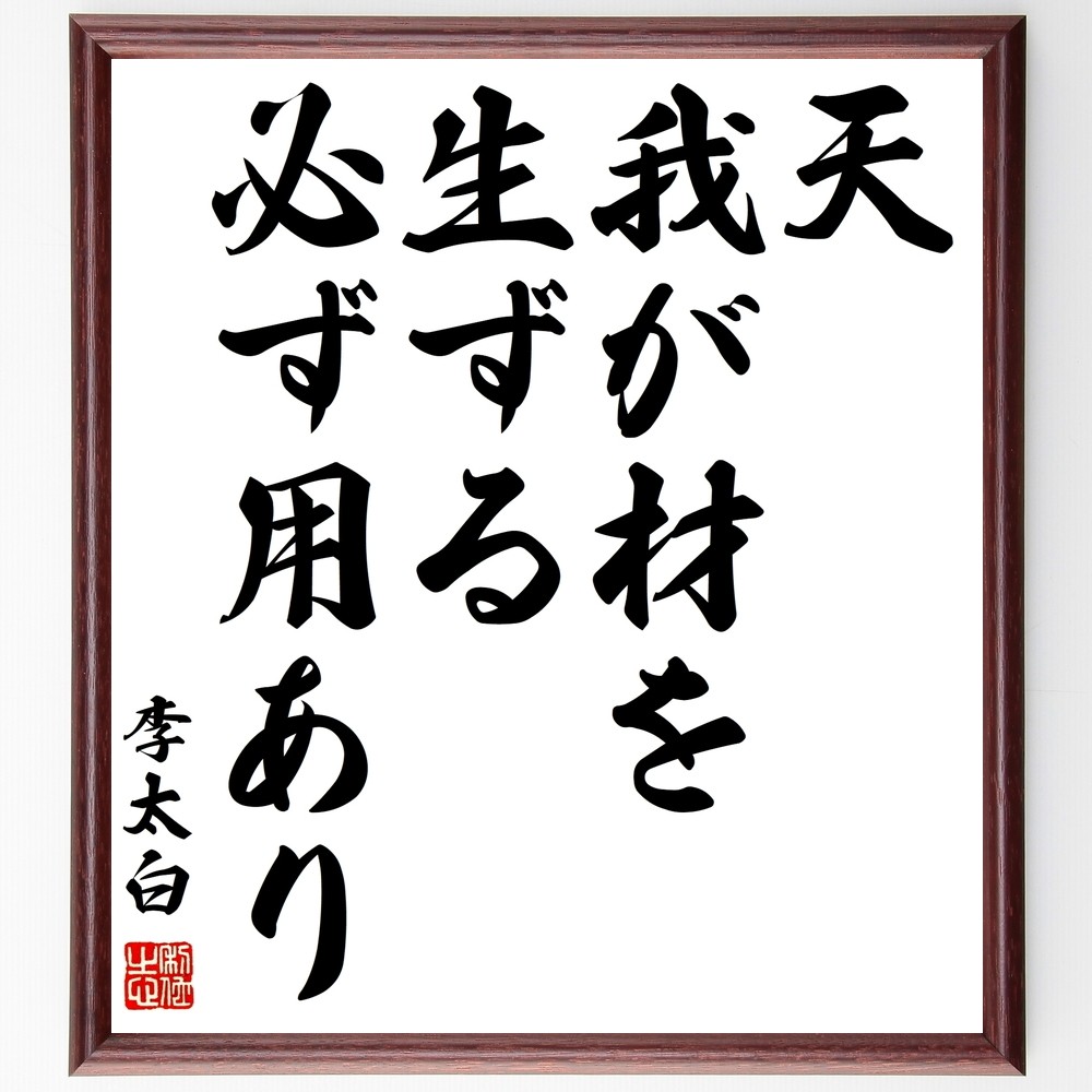 李白の名言「天、我が材を生ずる、必ず用あり」手書き書道色紙額／受注後の毛筆直筆（Z5727）