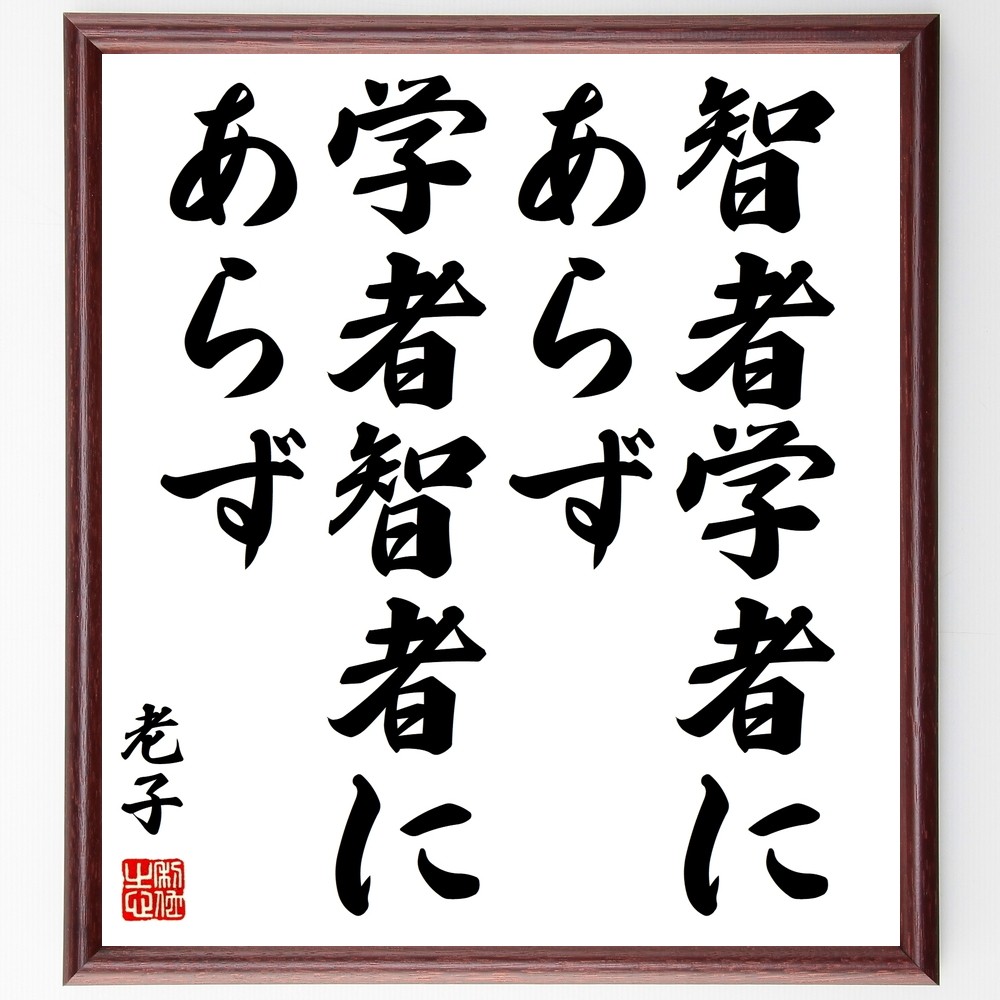 老子の名言「智者学者にあらず、学者智者にあらず」手書き書道色紙額／受注後の毛筆直筆（Z5737）
