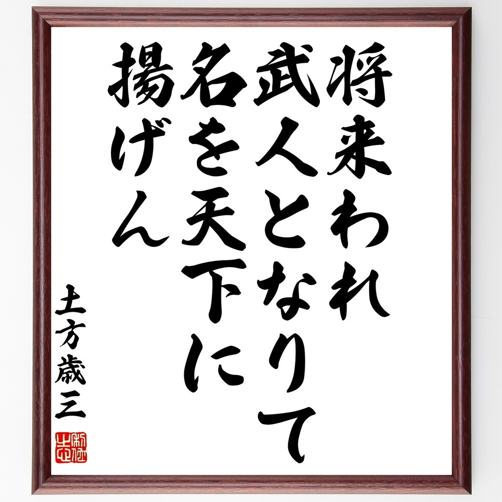 土方歳三の名言「将来われ武人となりて、名を天下に揚げん」手書き書道色紙額／受注後の毛筆直筆（Z5748）
