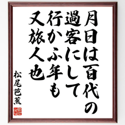 松尾芭蕉の俳句「月日は百代の過客にして行かふ年も又旅人也」額付き書道色紙／受注後直筆（Z5754） 1枚目の画像