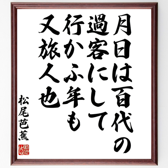 松尾芭蕉の名言「月日は百代の過客にして行かふ年も又旅人也」額付き書道色紙／受注後直筆（Z5754） 書道 名言専門の書道家  通販｜Creema(クリーマ) 12994620