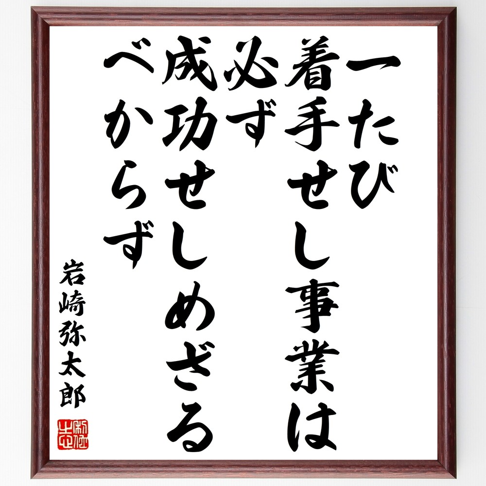 岩崎弥太郎の名言「一たび着手せし事業は必ず成功せしめざるべからず」手書き書道色紙額／受注後の毛筆直筆（Z5763）