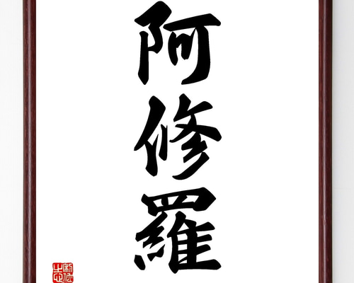 漢字の書 色紙　作者不明　額付き 四字熟語「言者不知」手書き書道色紙額／受注後の毛筆直筆