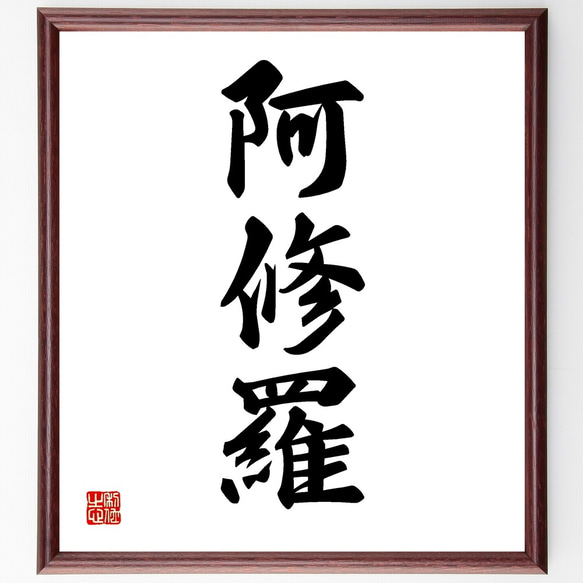 三字熟語「阿修羅」手書き書道色紙額／受注後の毛筆直筆（Z5776