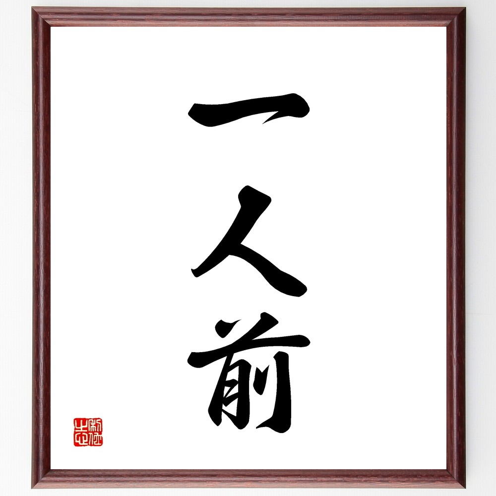 三字熟語「一人前」手書き書道色紙額／受注後の毛筆直筆（Z5778）