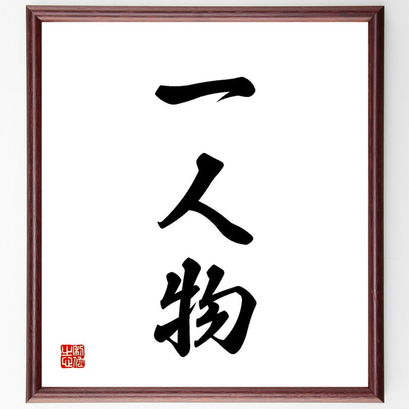 三字熟語「一人物」手書き書道色紙額／受注後の毛筆直筆（Z5779） 書道