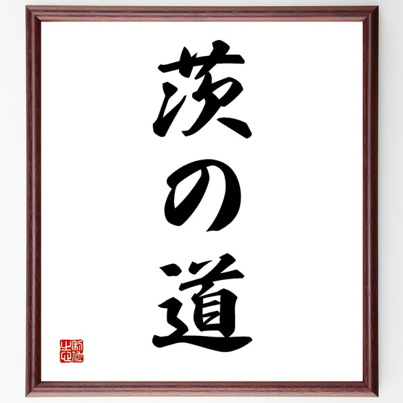 名言「茨の道」手書き書道色紙額／受注後の毛筆直筆（Z5782） 書道