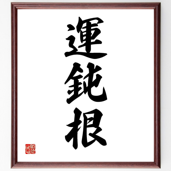 三字熟語「運鈍根」額付き書道色紙／受注後直筆（Z5783） 人気・おすすめ｜安定人気・収納便利におすすめ 期間限定割引 配送追跡可 国内発送・短納期対応