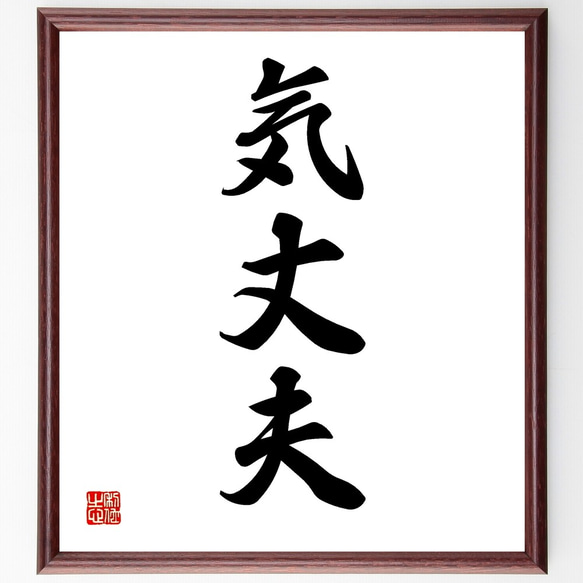 昭和レトロ ストー夫人 名言 書画 書道画 色紙画 色紙額 額縁 額装 木製 三字熟語「気丈夫」手書き書道色紙額／受注後の毛筆直筆（Z5785