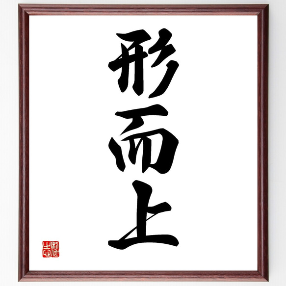三字熟語「形而上」手書き書道色紙額／受注後の毛筆直筆（Z5786） 書道