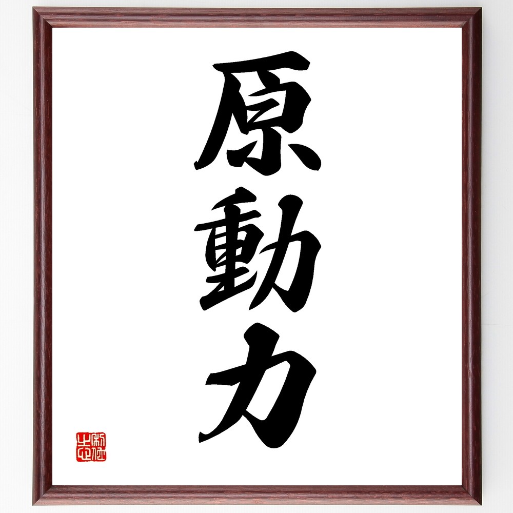 【真作】書　色紙　力強い筆致の額装書作品　和の空間に映える力筆の一作　W86 真作】書 色紙 力強い筆致の額装書作品 和の空間に映える力筆の