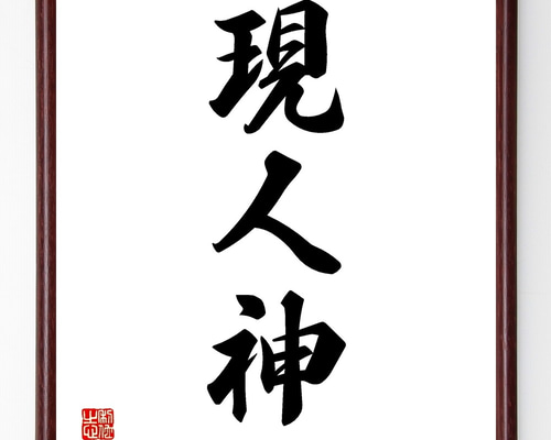 【真作】掛軸　南不乗　四字書　精神性漂う四字熟語書　合箱入　S137 真作】掛軸 南不乗 四字書 精神性漂う四字熟語書