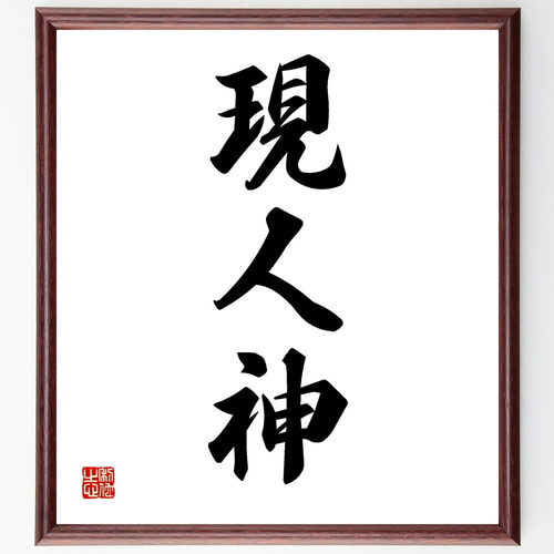 【真作】掛軸　南不乗　四字書　精神性漂う四字熟語書　合箱入　S137 真作】掛軸 南不乗 四字書 精神性漂う四字熟語書 合箱入 S137