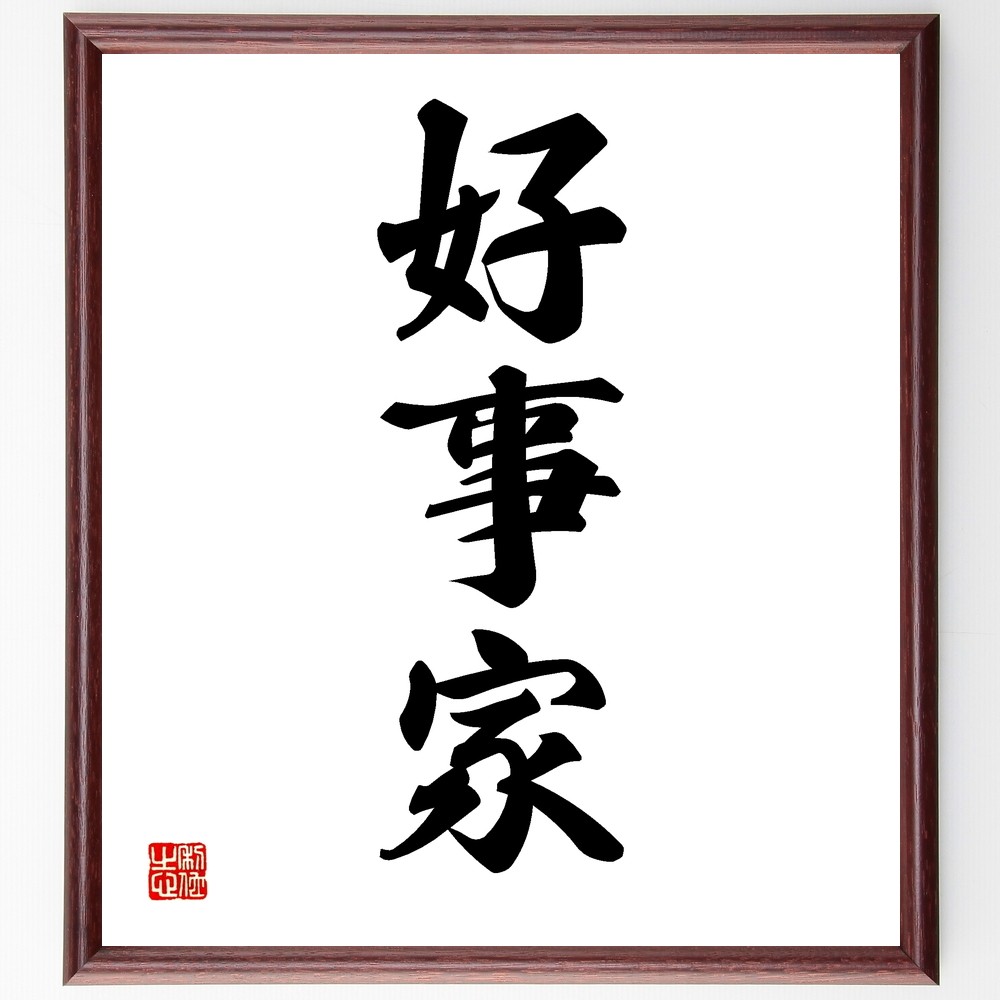 三字熟語「好事家」手書き書道色紙額／受注後の毛筆直筆（Z5791）