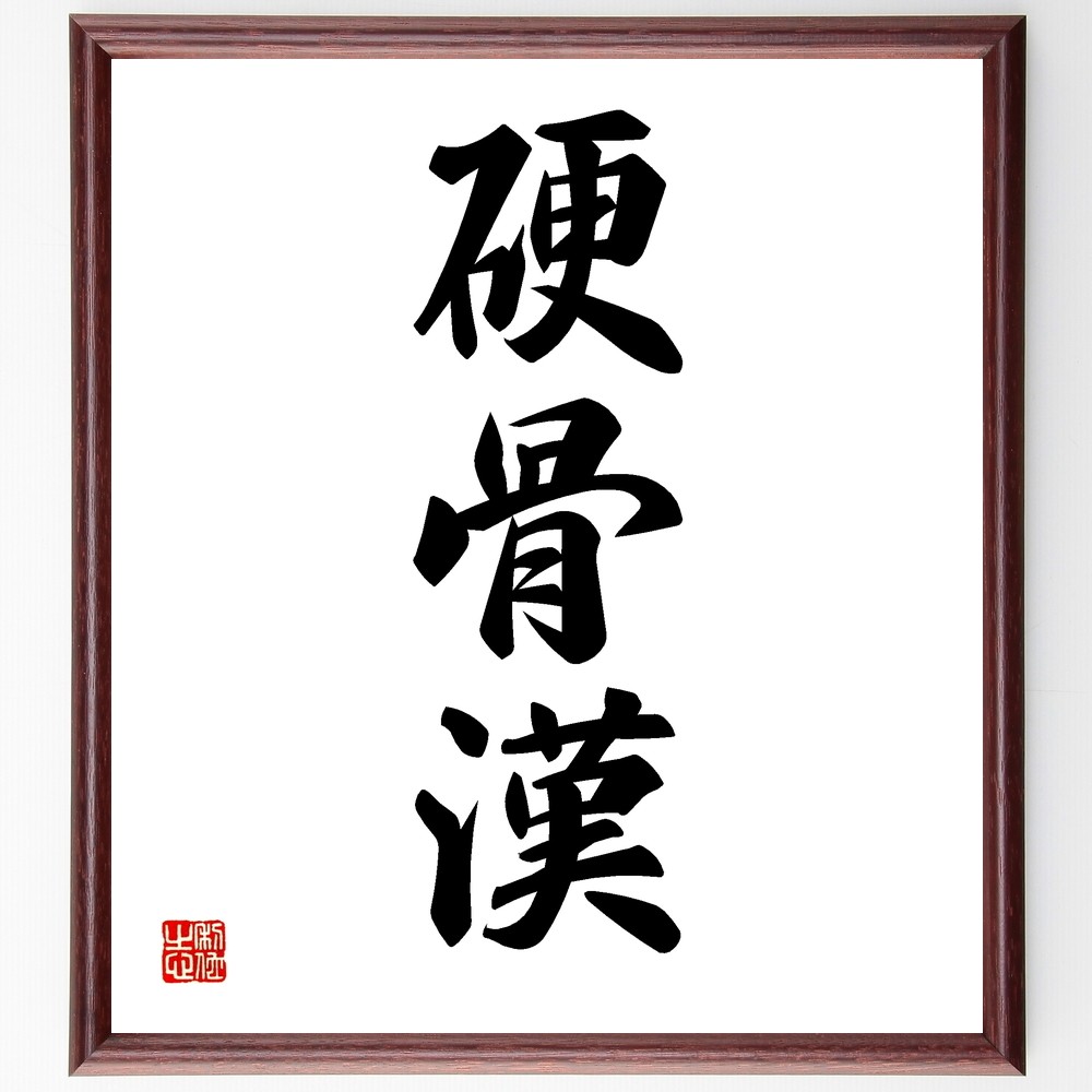漢字の書 色紙 作者不明 額付き