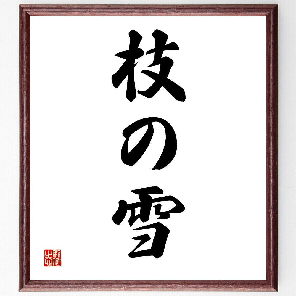 三字熟語「枝の雪」手書き書道色紙額／受注後の毛筆直筆（Z5793）