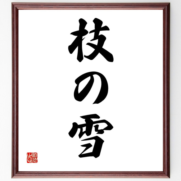 三字熟語「枝の雪」手書き書道色紙額／受注後の毛筆直筆（Z5793） 書道