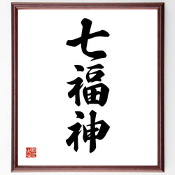 三字熟語「七福神」手書き書道色紙額／受注後の毛筆直筆（Z5794） 書道