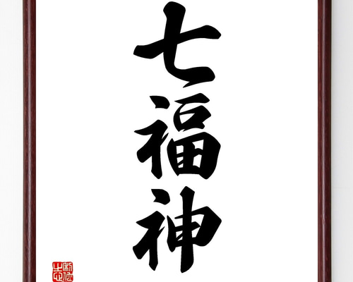 【真作】掛軸　南不乗　四字書　精神性漂う四字熟語書　合箱入　S137 真作】掛軸 南不乗 四字書 精神性漂う四字熟語書 合箱入 S137