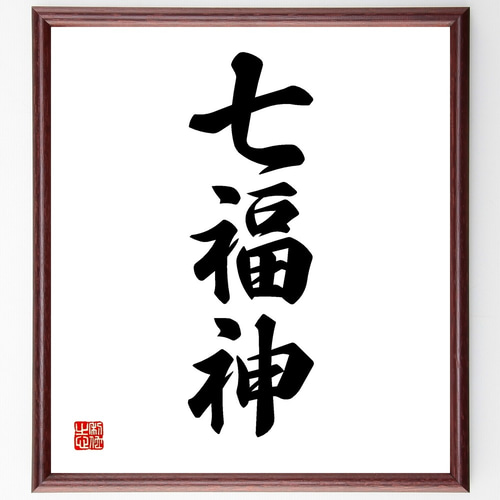 三字熟語「七福神」手書き書道色紙額／受注後の毛筆直筆（Z5794） 書道