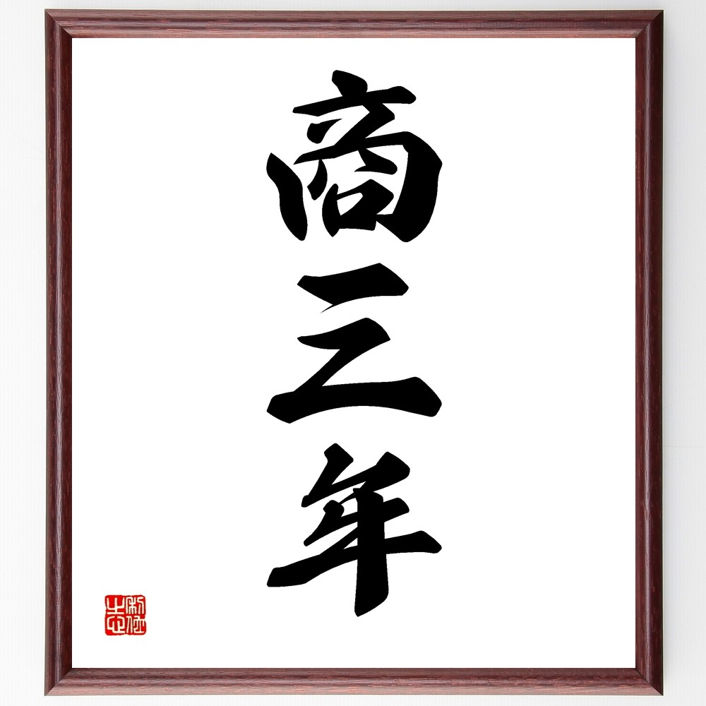 三字熟語「商三年」手書き書道色紙額／受注後の毛筆直筆（Z5795）